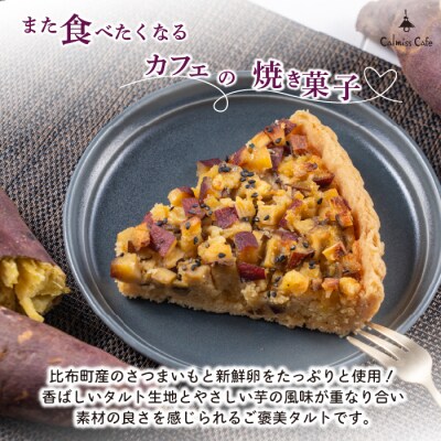 さつまいものタルト(約21cm)【Calmiss Cafe】