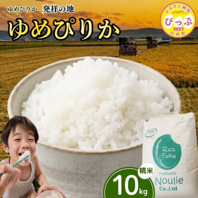 令和7年産 ゆめぴりか精米 10kg【農業生産法人ノウリエ】1017-006