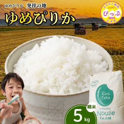令和8年産 ゆめぴりか精米 5kg【農業生産法人ノウリエ】1017-020