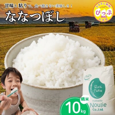 令和8年産 ななつぼし精米 10kg【農業生産法人ノウリエ】1017-025