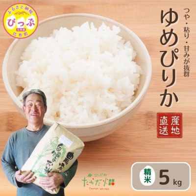 令和7年産　たかだ畑　ゆめぴりか　精米5kg