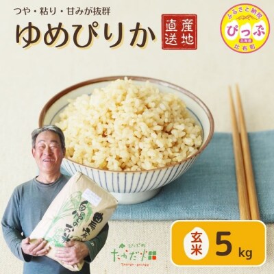 令和7年産 たかだ畑 ゆめぴりか 玄米5kg