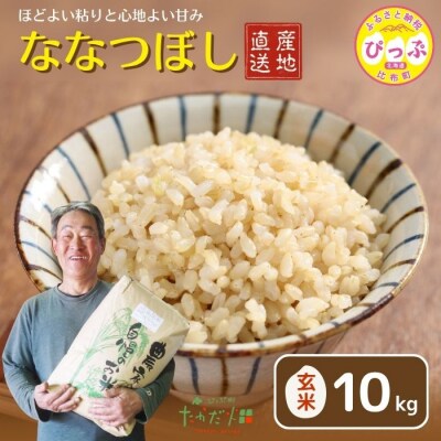  令和7年産 たかだ畑 ななつぼし 玄米10kg