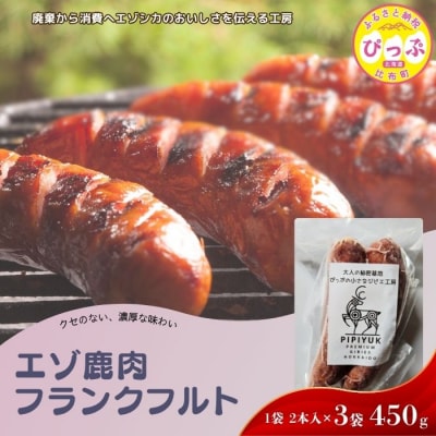 エゾ鹿肉 フランクフルト 2本入(150g×3袋)【PIPIYUK】