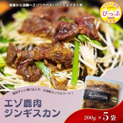 エゾ鹿肉 ジンギスカン 200g×5袋【PIPIYUK】