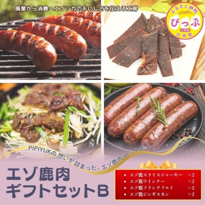 エゾ鹿肉 ギフトセットB【PIPIYUK】