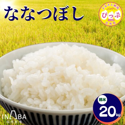 令和7年産 ななつぼし 精米 20kg【稲場農場】1024-005