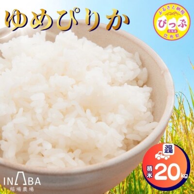 令和7年産 ゆめぴりか 精米 20kg 3回定期【稲場農場】1024-008