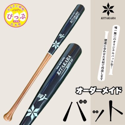 バット工房 KITAKARA 木製バット(硬式用)【KITAKARA】オーダーメイド バット 野球 