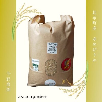 【令和8年産 新米受付】 今野農園 ゆめぴりか有機米 玄米 10kg【アークフーズ(株)】