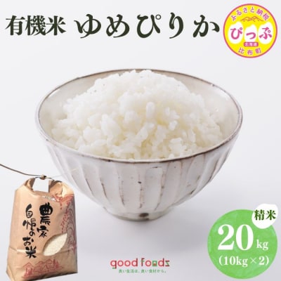 【令和8年産 新米受付】 今野農園 ゆめぴりか有機米 精米 20kg【アークフーズ(株)】