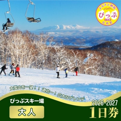 2026～2027 ぴっぷスキー場1日券(大人) 1455-006