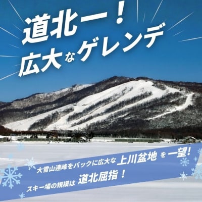 2026～2027 ぴっぷスキー場1日券(大人) 1455-006