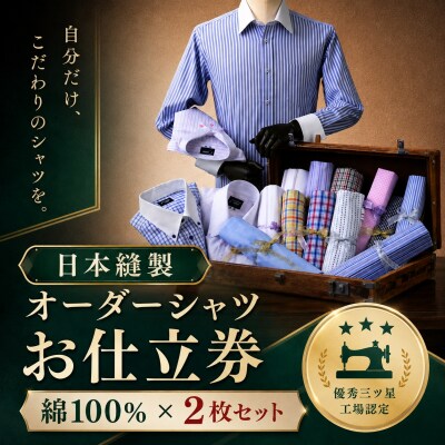 日本縫製オーダーシャツ(綿100%素材・2枚セット)お仕立券