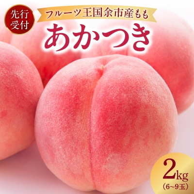 【先行受付8月中旬以降発送】余市産「桃」 2kg【余市ふるさと納税推進センター】_Y160-0002