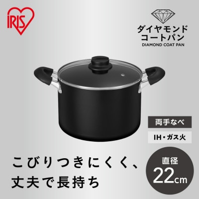 ダイヤモンドコート両手なべ22cm  DCS-P22 ブラック