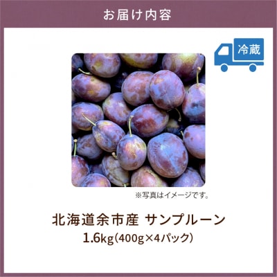 【先行受付:9月上旬以降発送】余市産サンプルーン 1.6kg 400g×4パック_Y168-0003