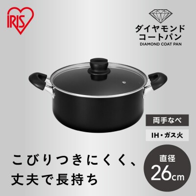 ダイヤモンドコート両手なべ26cm  DCS-P26 ブラック