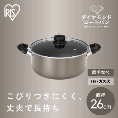 ダイヤモンドコート両手なべ26cm  DCS-P26 メタリックグレージュ