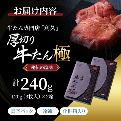 【特別寄附額】利久 牛たん極120g×2[No.5704-0916]