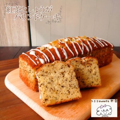 紅茶としょうがのパウンドケーキ　109003
