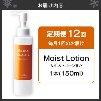 【12ヶ月定期便】シリカボーテ　モイストローション150mL_hs523-015