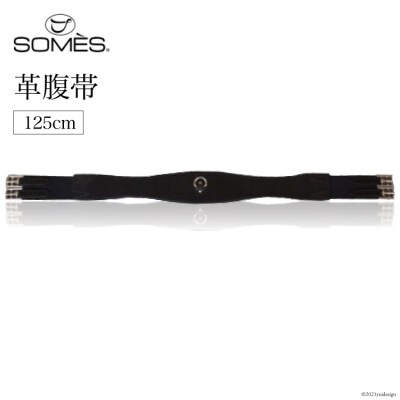 SOMES　Reiz　革腹帯(125cm)(ブラック) [ソメスサドル 砂川市 12261120]