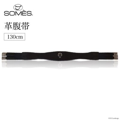 SOMES　Reiz　革腹帯(130cm)(ブラック) [ソメスサドル 砂川市 12261121]