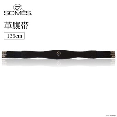 SOMES　Reiz　革腹帯(135cm)(ブラック) [ソメスサドル 砂川市 12261122]