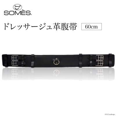 SOMES　Reiz　ドレッサージュ革腹帯 60cm ブラック [ソメスサドル 12260009]