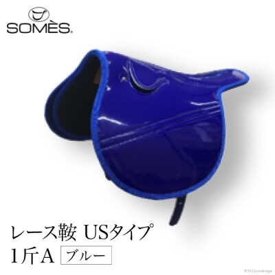 SOMES　レース鞍　USタイプ　1斤A(ブルー) [ソメスサドル 砂川市 12260040] 