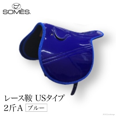 SOMES　レース鞍　USタイプ　2斤A(ブルー) [ソメスサドル 砂川市 12260044] 
