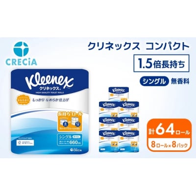 トイレットペーパー シングル クリネックス 8R×8P[No.5704-0188]