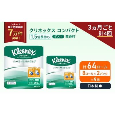 定期便 トイレットペーパー ダブル1.5 倍巻き8R入×2P《計4回》[No.5704-1056]