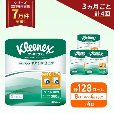 定期便 トイレットペーパーダブル1.5 倍巻き8R入×4P《計4回》[No.5704-1057]
