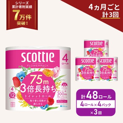 定期便 トイレットペーパー ダブル 3倍長持ち 4R入×4P《計3回》[No.5704-1066]