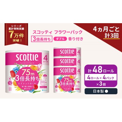 定期便 トイレットペーパー ダブル 3倍長持ち 4R入×4P《計3回》[No.5704-1066]