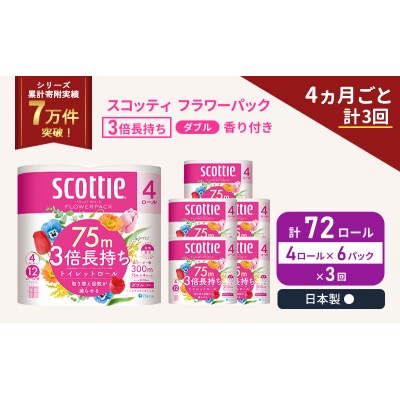 定期便 トイレットペーパー ダブル 3倍長持ち 4R入×6P《計3回》[No.5704-1067]