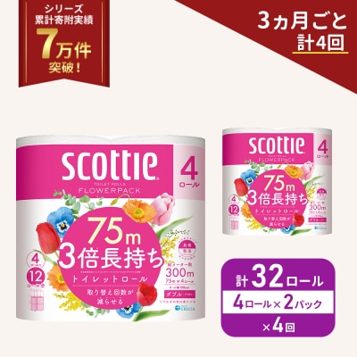 定期便 トイレットペーパー ダブル 3倍長持ち 4R入×2P《計4回》[No.5704-1069]