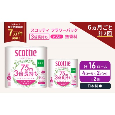 定期便 トイレットペーパー ダブル 3倍長持ち 4R入×2P《計2回》[No.5704-1075]