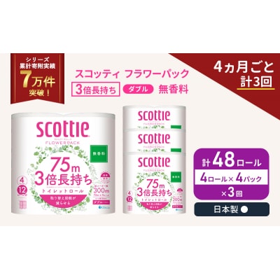 定期便 トイレットペーパー ダブル 3倍 長持ち 4R入×4P《計3回》[No.5704-1080]