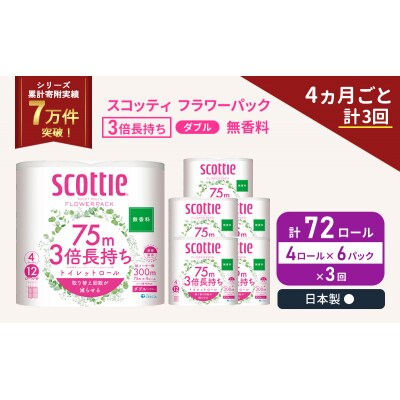 定期便 トイレットペーパー ダブル 3倍 長持ち 4R入×6P《計3回》[No.5704-1081]