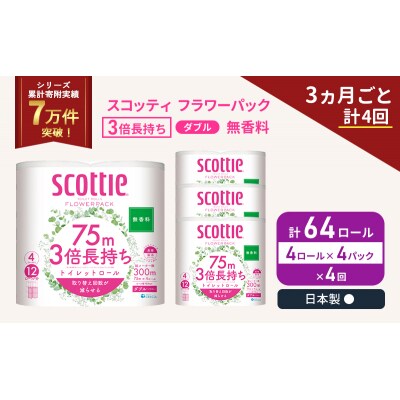 定期便 トイレットペーパー ダブル 3倍 長持ち 4R入×4P《計4回》[No.5704-1084]