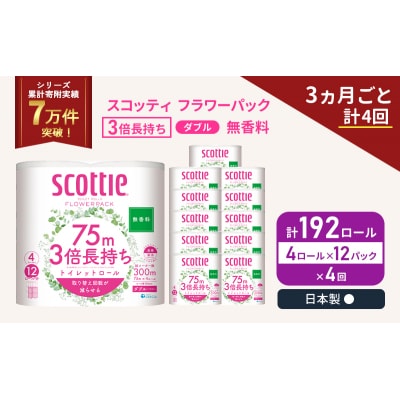 定期便 トイレットペーパー ダブル 3倍長持ち 4R入×12P《計4回》[No.5704-1086]