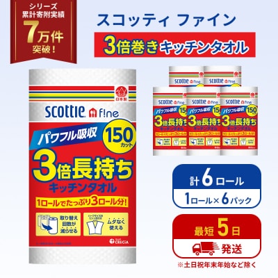 キッチンペーパー 6P入 キッチンタオル スコッティ 3倍 150カット[No.5704-1089]