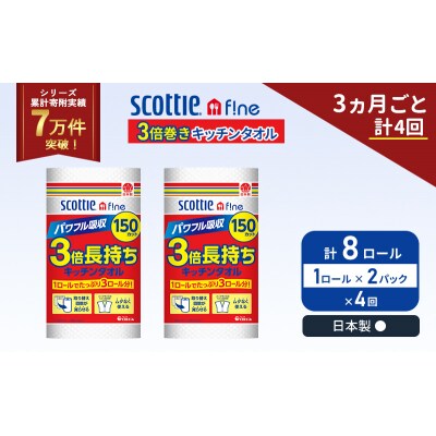 定期便 キッチンペーパー 2P入 キッチンタオル スコッティ《計4回》[No.5704-1101]