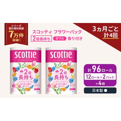 定期便 トイレットペーパー ダブル 2倍長持ち 96R《計4 回》 [No.5704-1144]