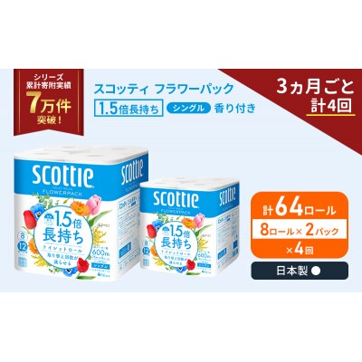 定期便 トイレットペーパー シングル 1.5倍長持ち 64R《計4回》[No.5704-1165]