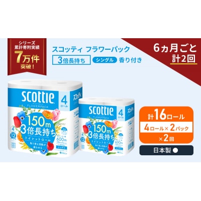 定期便 トイレットペーパー シングル  3倍長持ち 16R《計2回》[No.5704-1178]