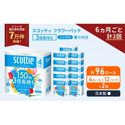 定期便 トイレットペーパー シングル  3倍長持ち 96R《計2回》[No.5704-1181]